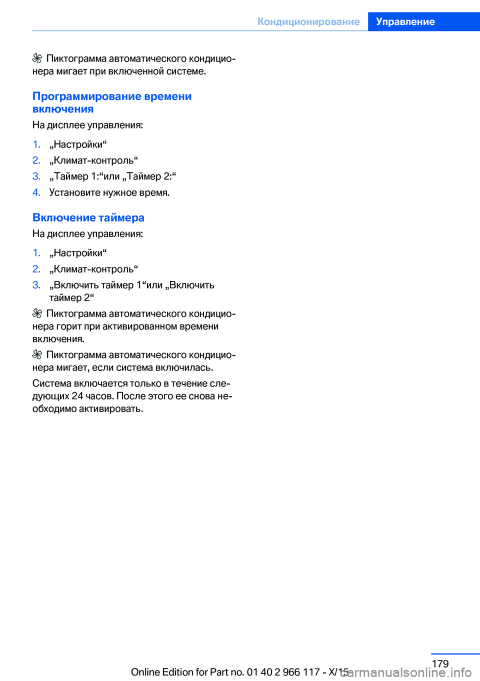 BMW 3 SERIES 2016  Руково   Пиктограмма автоматического кондицио‐
нера мигает при включенной системе.
Программирование времени
включ