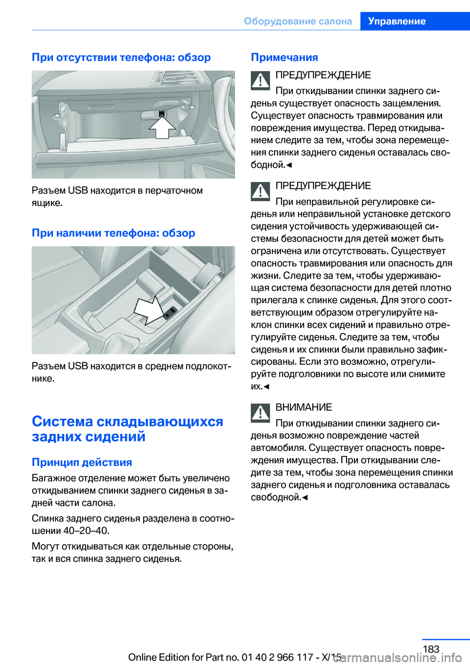BMW 3 SERIES 2016  Руково При отсутствии телефона: обзор
Разъем USB находится в перчаточном
ящике.
При наличии телефона: обзор
Разъем USB 