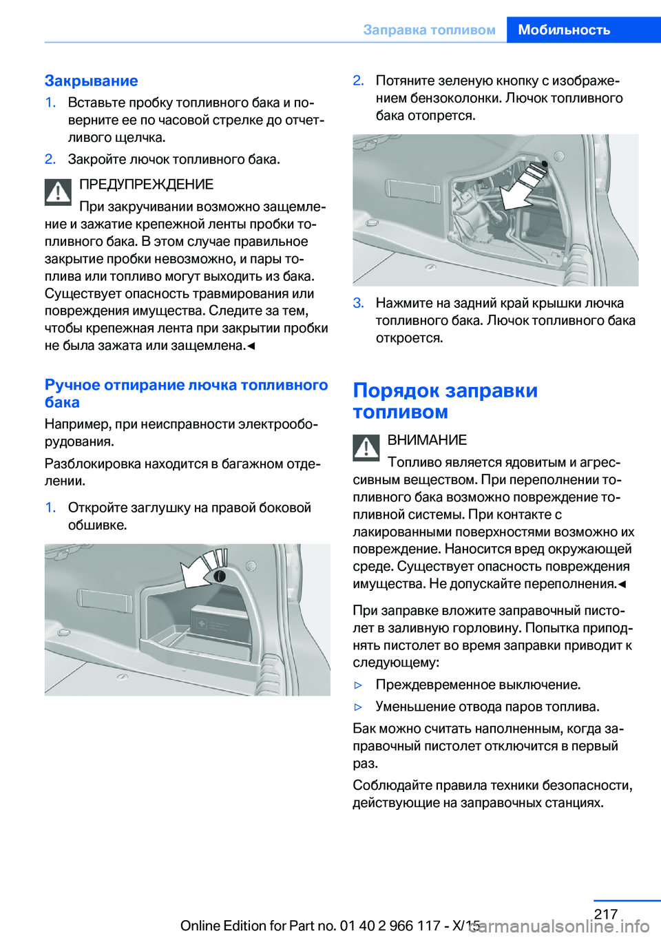 BMW 3 SERIES 2016  Руково Закрывание1.Вставьте пробку топливного бака и по‐
верните ее по часовой стрелке до отчет‐
ливого щелчка.2.За