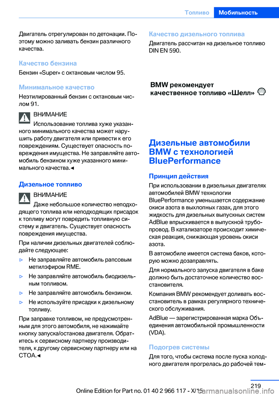 BMW 3 SERIES 2016  Руково Двигатель отрегулирован по детонации. По‐
этому можно заливать бензин различного
качества.
Качество бензин