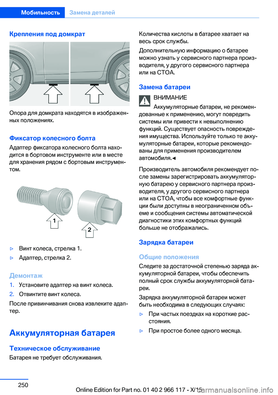 BMW 3 SERIES 2016  Руково Крепления под домкрат
Опора для домкрата находятся в изображен‐
ных положениях.
Фиксатор колесного болта Ад