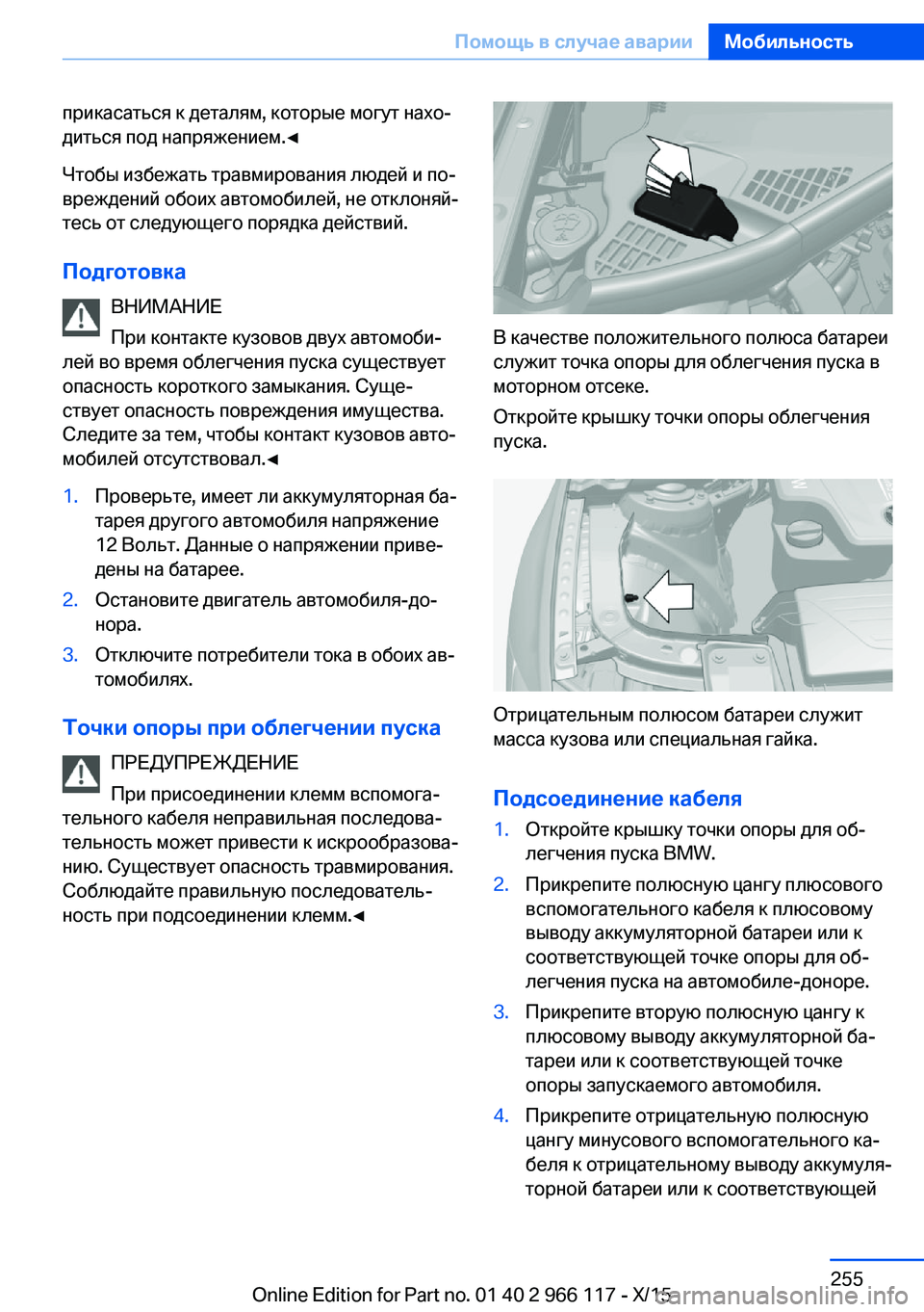 BMW 3 SERIES 2016  Руково прикасаться к деталям, которые могут нахо‐
диться под напряжением.◀
Чтобы избежать травмирования людей и по