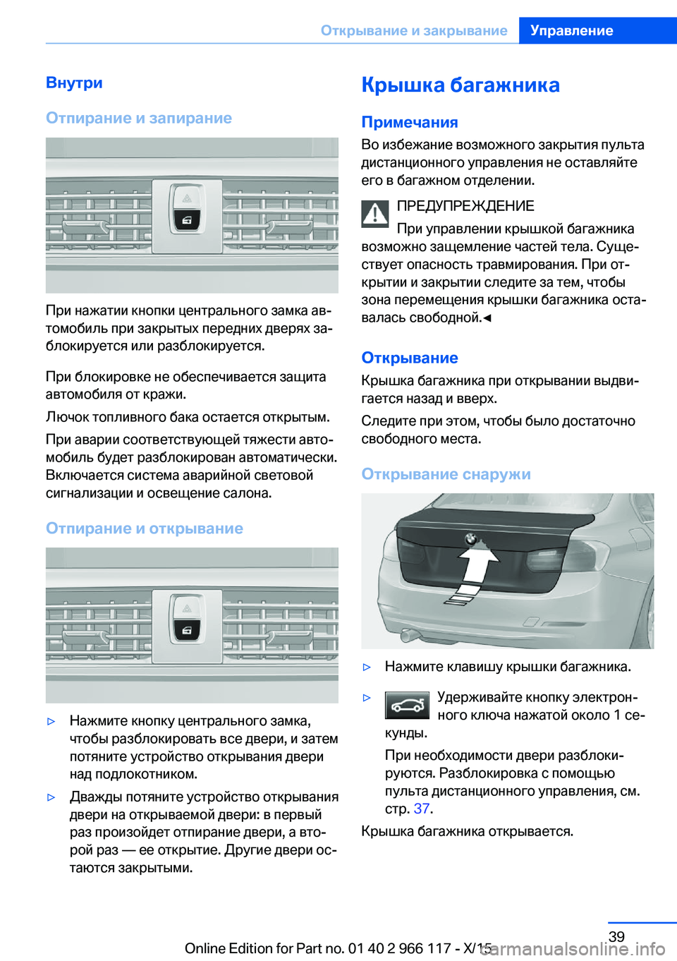 BMW 3 SERIES 2016  Руково Внутри
Отпирание и запирание
При нажатии кнопки центрального замка ав‐
томобиль при закрытых передних двер