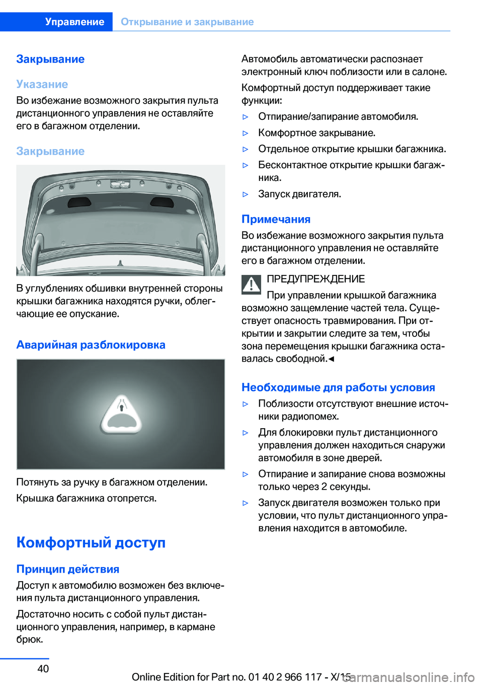 BMW 3 SERIES 2016  Руково Закрывание
Указание
Во избежание возможного закрытия пульта
дистанционного управления не оставляйте
его в 