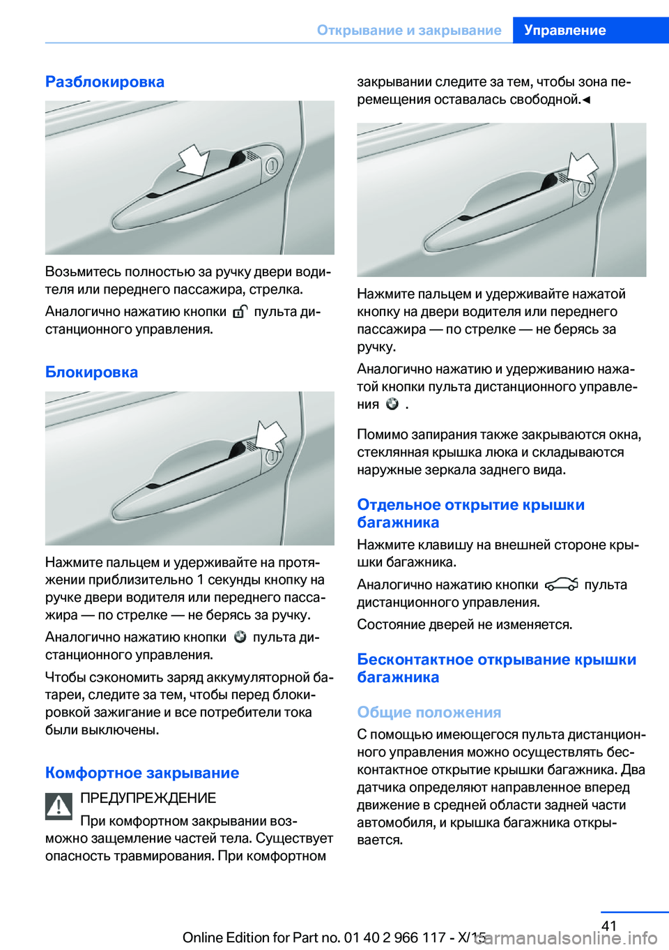 BMW 3 SERIES 2016  Руково Разблокировка
Возьмитесь полностью за ручку двери води‐
теля или переднего пассажира, стрелка.
Аналогично н