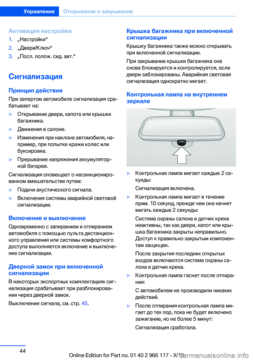 BMW 3 SERIES 2016  Руково Активация настройки1.„Настройки“2.„Двери/Ключ“3.„Посл. полож. сид. авт.“
СигнализацияПринцип действия
При 