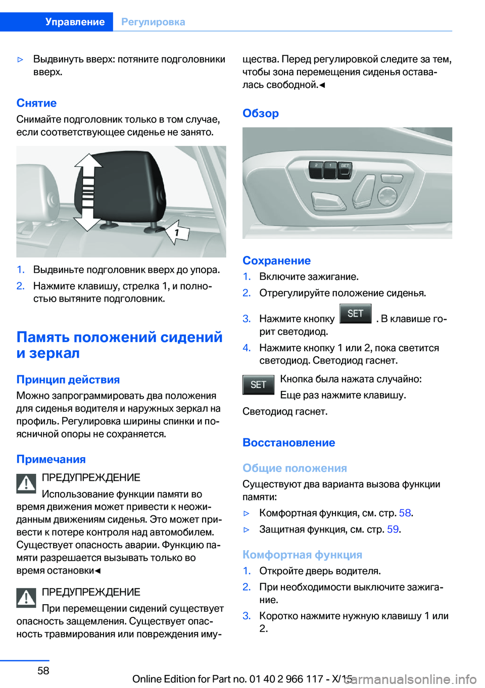BMW 3 SERIES 2016  Руково ▷Выдвинуть вверх: потяните подголовники
вверх.
Снятие
Снимайте подголовник только в том случае,
если соотве