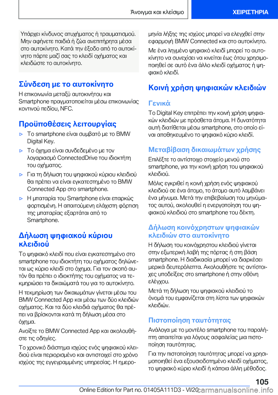 BMW 3 SERIES SEDAN PLUG-IN HYBRID 2021  ΟΔΗΓΌΣ ΧΡΉΣΗΣ (in Greek) gcndjw\�]R`vh`be�sghjp_sgbe�p�gdsh_sg\f_bp�.@y`�sip`wgw�cs\v\n�p�xqs�s`wc\gpdygs�_ofs
fgb�shgb]R`ygb�.�
