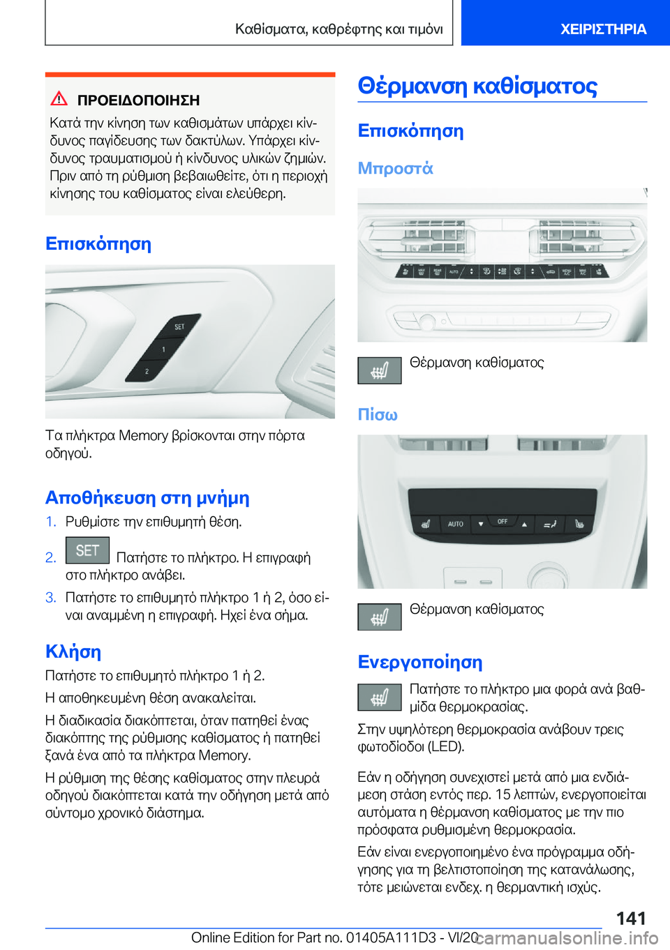 BMW 3 SERIES SEDAN PLUG-IN HYBRID 2021  ΟΔΗΓΌΣ ΧΡΉΣΗΣ (in Greek) cdbX=Wbcb=ZeZ
>sgn�gy`�]R`yfy�gl`�]sz\f_ngl`�hcndjw\�]R`j
vh`be�csuRvwhfye�gl`�vs]gp^l`�.�gcndjw\�]R`j