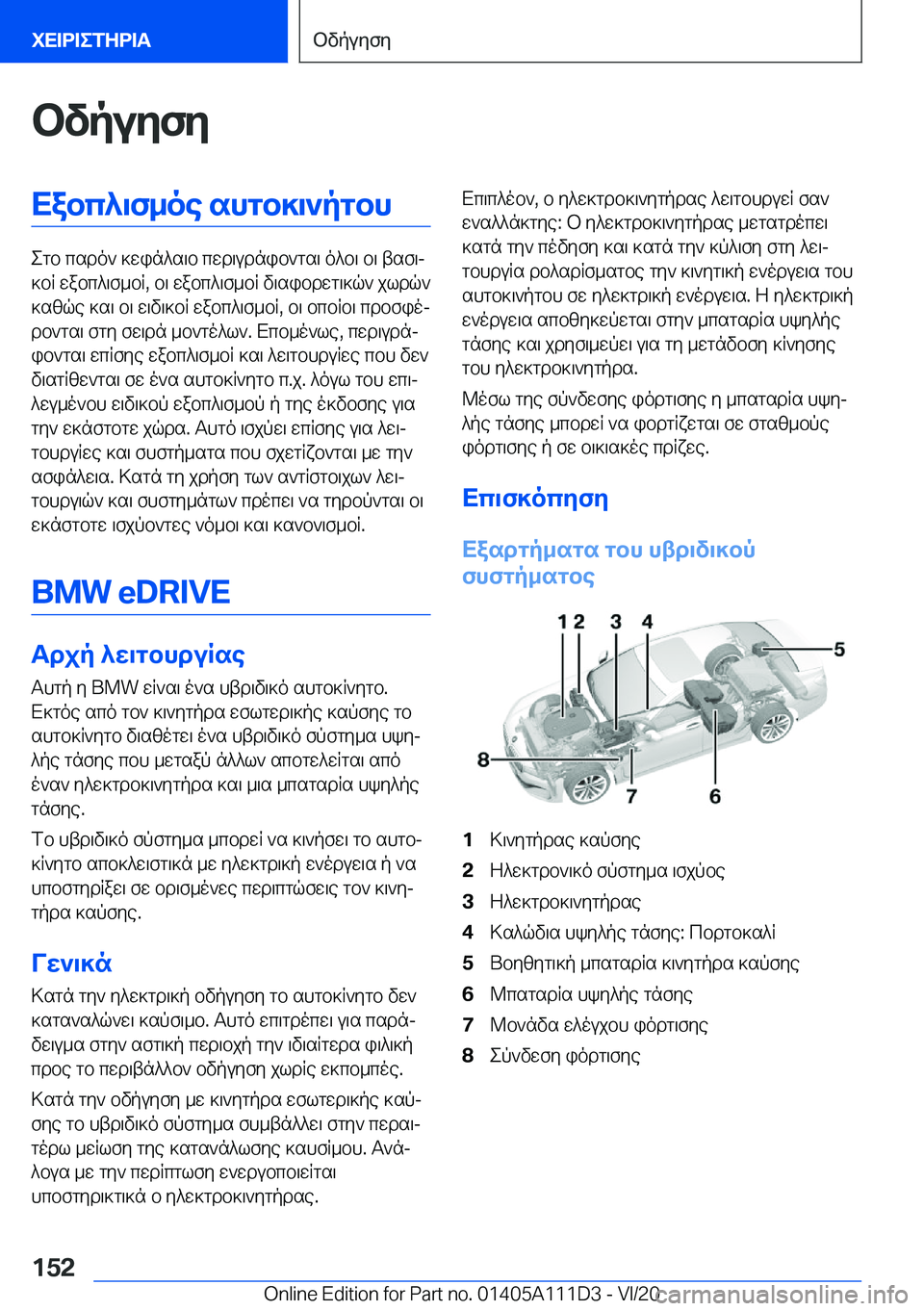 BMW 3 SERIES SEDAN PLUG-IN HYBRID 2021  ΟΔΗΓΌΣ ΧΡΉΣΗΣ (in Greek) bvpuyfyXabc^\f_oe�shgb]\`pgbh
egb�csdo`�]win^s\b�cwd\udnib`gs\�o^b\�b\�tsf\j
]bR�wabc^\f_bR�,�b\�wabc^