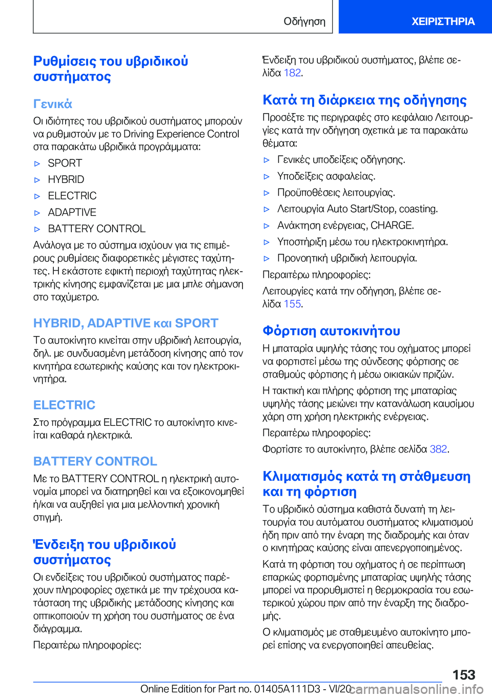 BMW 3 SERIES SEDAN PLUG-IN HYBRID 2021  ΟΔΗΓΌΣ ΧΡΉΣΗΣ (in Greek) dhz_Rfw\e�gbh�htd\v\]bp
fhfgp_sgbe
Vw`\]n
b\�\v\ogygwe�gbh�htd\v\]bp�fhfgp_sgbe�_cbdbp`
`s�dhz_\fgbp`�
