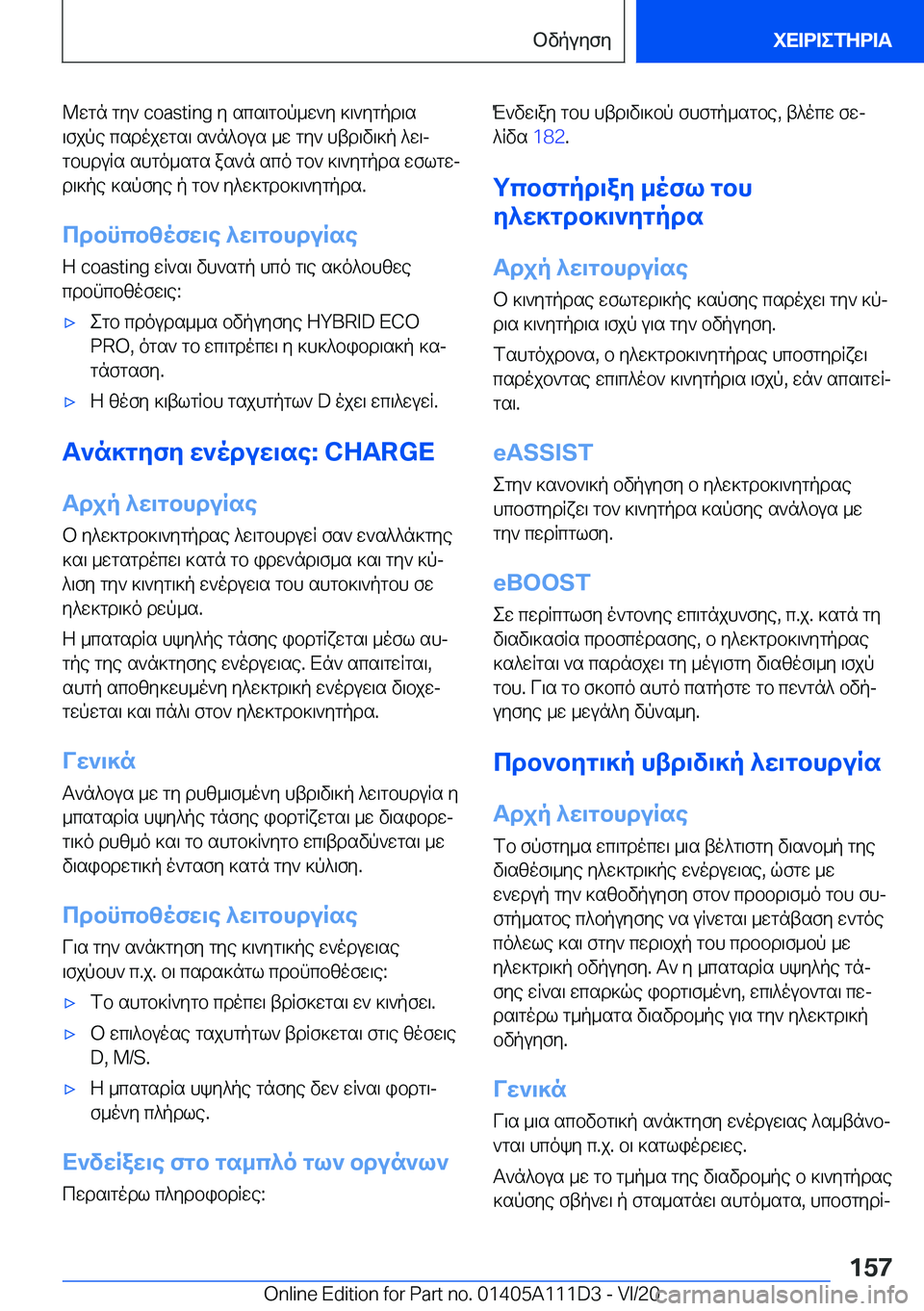 BMW 3 SERIES SEDAN PLUG-IN HYBRID 2021  ΟΔΗΓΌΣ ΧΡΉΣΗΣ (in Greek) @wgn�gy`��c�o�a�s�t�i�n�g�y�scs\gbp_w`y�]\`ygpd\s
\fjpe�csdojwgs\�s`n^bus�_w�gy`�htd\v\]p�^w\j
gbhduRs�shgo_s