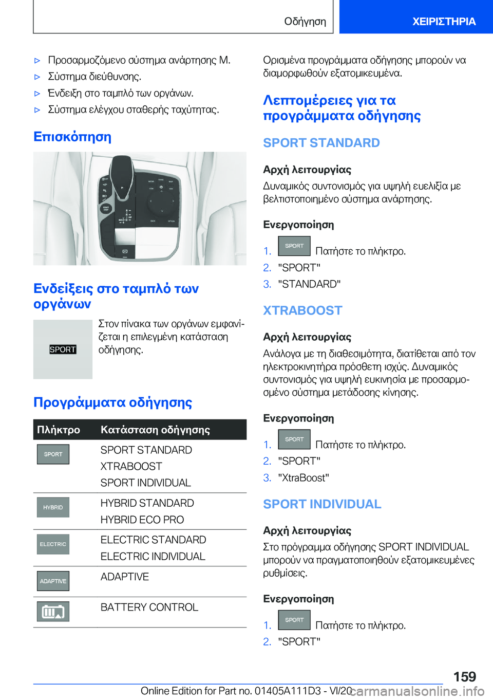 BMW 3 SERIES SEDAN PLUG-IN HYBRID 2021  ΟΔΗΓΌΣ ΧΡΉΣΗΣ (in Greek) 'xcdbfsd_bxo_w`b�fpfgy_s�s`ndgyfye��M�.'xepfgy_s�v\wpzh`fye�.'xM`vw\ay�fgb�gs_c^o�gl`�bdun`l`�.'xepf