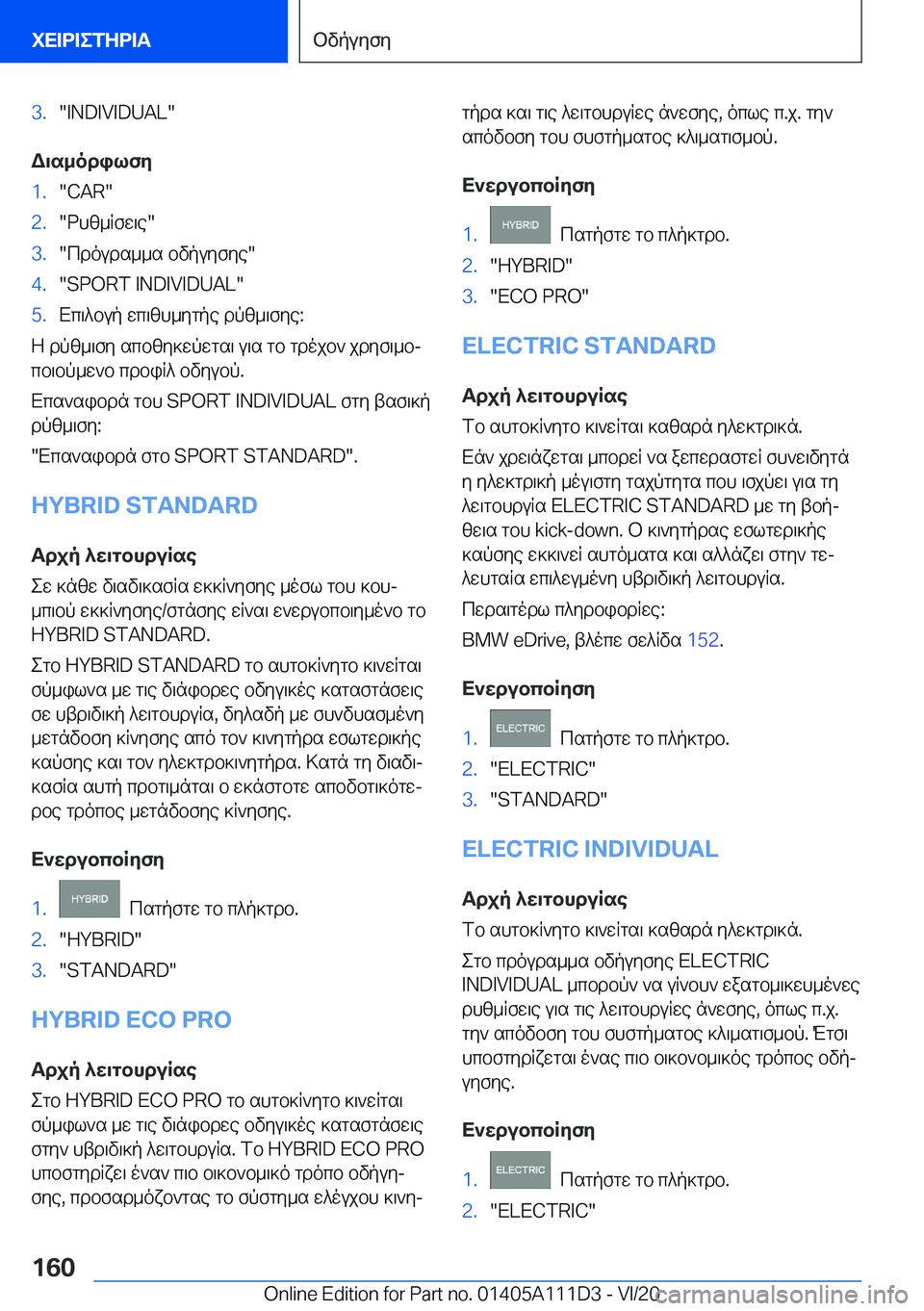 BMW 3 SERIES SEDAN PLUG-IN HYBRID 2021  ΟΔΗΓΌΣ ΧΡΉΣΗΣ (in Greek) �3�.��I�N�D�I�V�I�D�U�A�L�
W\s_odilfy
�1�.��C�A�R��2�.�dhz_Rfw\e��3�.�cdouds__s�bvpuyfye��4�.��S�P�O�R�T��I�N�D�I�V�I�D�U�A�L��5�.Xc\^bup�wc\