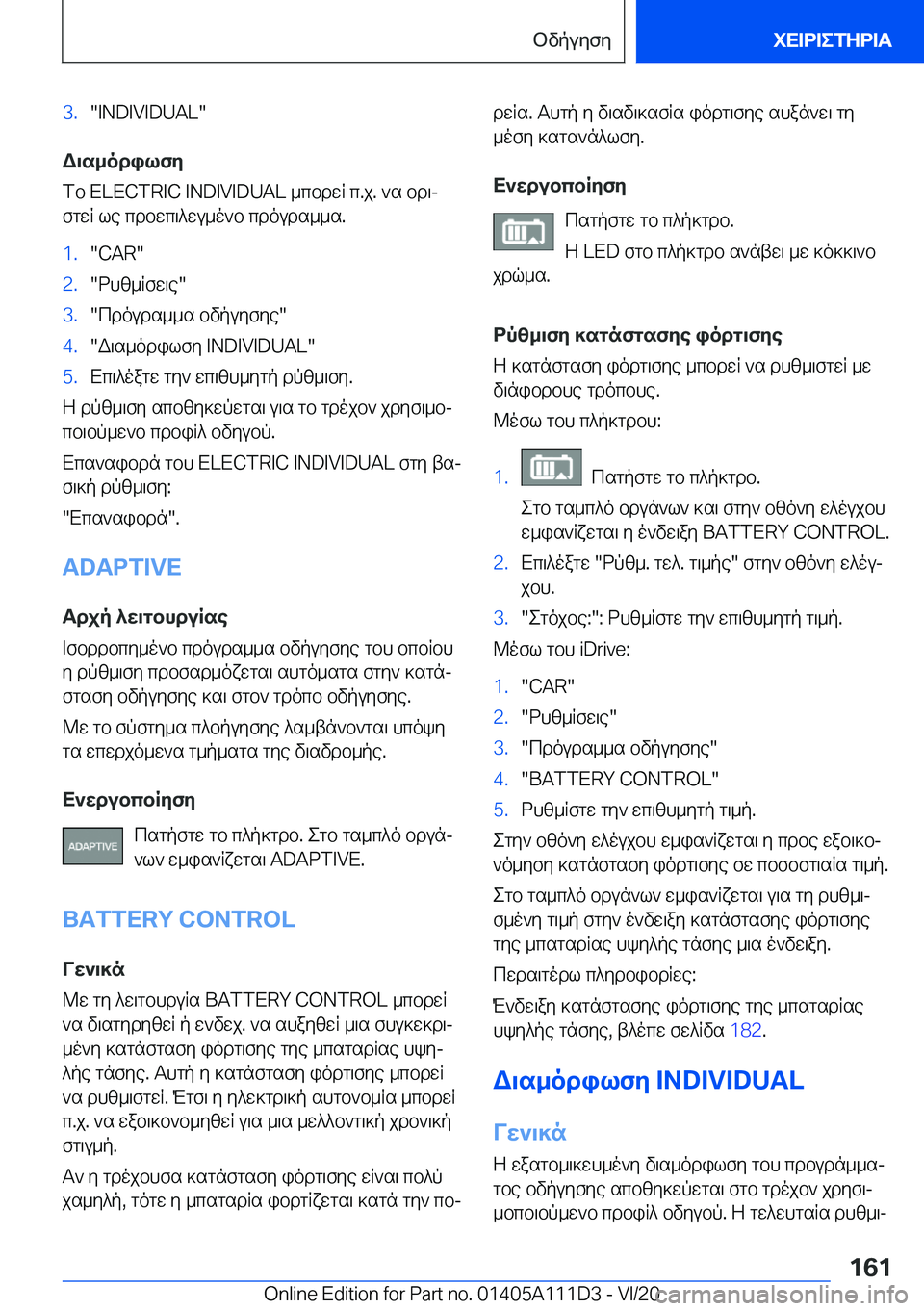 BMW 3 SERIES SEDAN PLUG-IN HYBRID 2021  ΟΔΗΓΌΣ ΧΡΉΣΗΣ (in Greek) �3�.��I�N�D�I�V�I�D�U�A�L�
W\s_odilfy
fb��E�L�E�C�T�R�I�C��I�N�D�I�V�I�D�U�A�L�_cbdwR�c�.j�.�`s�bd\j fgwR�le�cdbwc\^wu_o`b�cdouds__s�.
