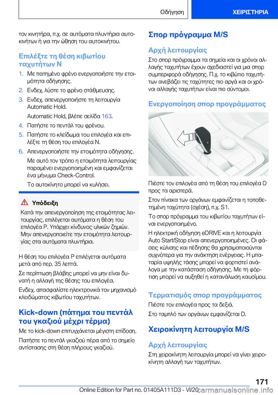 BMW 3 SERIES SEDAN PLUG-IN HYBRID 2021  ΟΔΗΓΌΣ ΧΡΉΣΗΣ (in Greek) gb`�]\`ygpds�,�c�.j�.�fw�shgo_sgs�c^h`gpd\s�shgbj]\`pgl`�p�u\s�gy`�qzyfy�gbh�shgb]\`pgbh�.
Xc\^oagw�gy�z