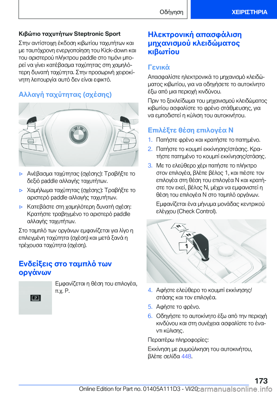 BMW 3 SERIES SEDAN PLUG-IN HYBRID 2021  ΟΔΗΓΌΣ ΧΡΉΣΗΣ (in Greek) >\tqg\b�gsjhgpgl`��S�t�e�p�t�r�o�n�i�c��S�p�o�r�tegy`�s`gRfgb\jy�o]vbfy�]\tlgRbh�gsjhgpgl`�]s\
_w�gshgojdb`y�w`wdub