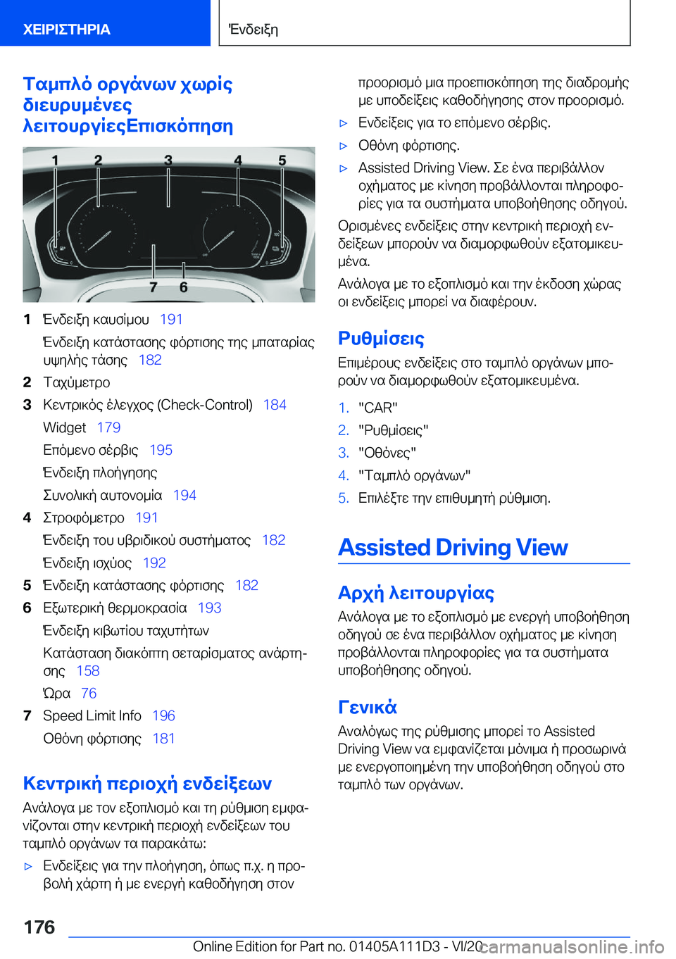 BMW 3 SERIES SEDAN PLUG-IN HYBRID 2021  ΟΔΗΓΌΣ ΧΡΉΣΗΣ (in Greek) fs_c^o�bdun`l`�jldRe
v\whdh_o`we
^w\gbhduRweXc\f]ocyfy�1M`vw\ay�]shfR_bh\_ �1�9�1
M`vw\ay�]sgnfgsfye�iodg\