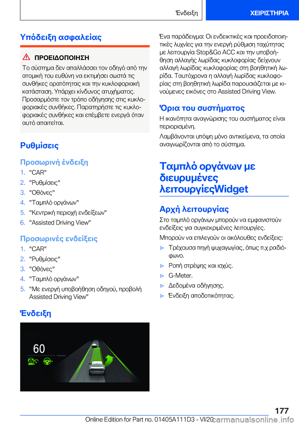 BMW 3 SERIES SEDAN PLUG-IN HYBRID 2021  ΟΔΗΓΌΣ ΧΡΉΣΗΣ (in Greek) gcovw\ay�sfis^wRse
cdbX=Wbcb=ZeZ
fb�fpfgy_s�vw`�scs^^nffw\�gb`�bvyuo�sco�gy`
sgb_\]p�gbh�whzp`y�`s�w]
