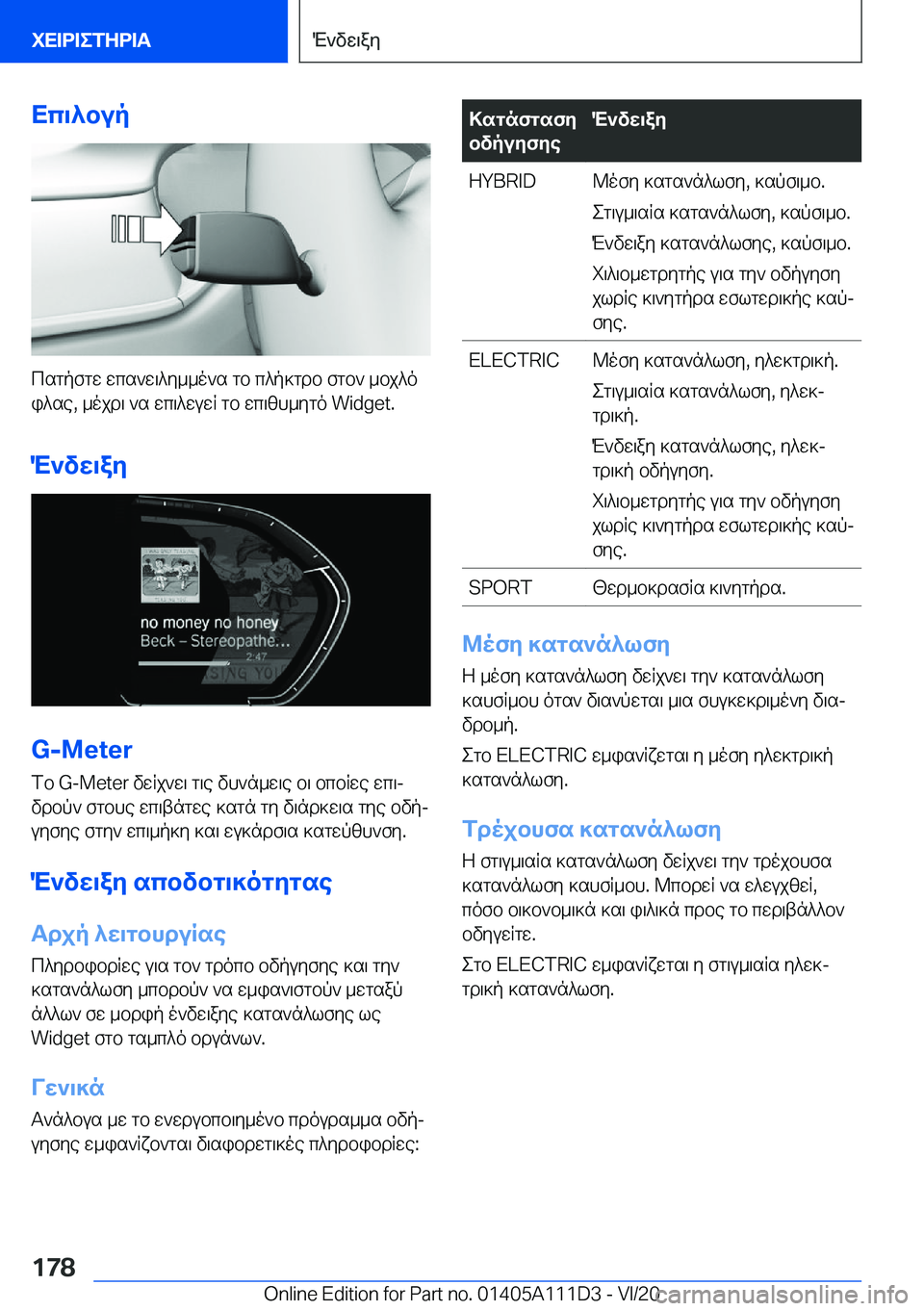 BMW 3 SERIES SEDAN PLUG-IN HYBRID 2021  ΟΔΗΓΌΣ ΧΡΉΣΗΣ (in Greek) Xc\^bup
csgpfgw�wcs`w\^y__o`s�gb�c^p]gdb�fgb`�_bj^oi^se�,�_ojd\�`s�wc\^wuwR�gb�wc\zh_ygo��W�i�d�g�e�t�.
M`vw\