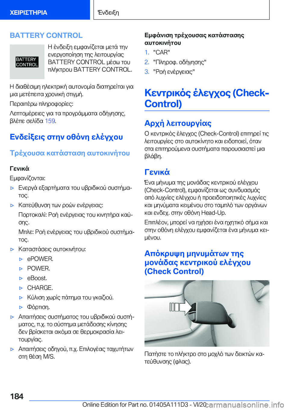 BMW 3 SERIES SEDAN PLUG-IN HYBRID 2021  ΟΔΗΓΌΣ ΧΡΉΣΗΣ (in Greek) �B�A�T�T�E�R�Y��C�O�N�T�R�O�LZ�o`vw\ay�w_is`Rxwgs\�_wgn�gy`
w`wdubcbRyfy�gye�^w\gbhduRse �B�A�T�T�E�R�Y��C�O�N�T�R�O�L�_ofl�gbhc^
