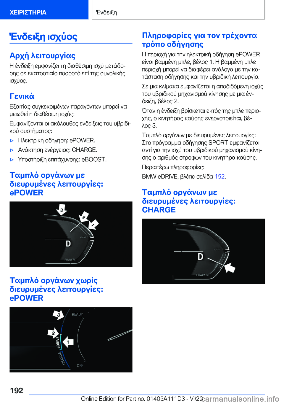 BMW 3 SERIES SEDAN PLUG-IN HYBRID 2021  ΟΔΗΓΌΣ ΧΡΉΣΗΣ (in Greek) M`vw\ay�\fjpbe
Tdjp�^w\gbhduRseZ�o`vw\ay�w_is`Rxw\�gy�v\szof\_y�\fjp�_wgnvbjfye�fw�w]sgbfg\sRb�cbfbf