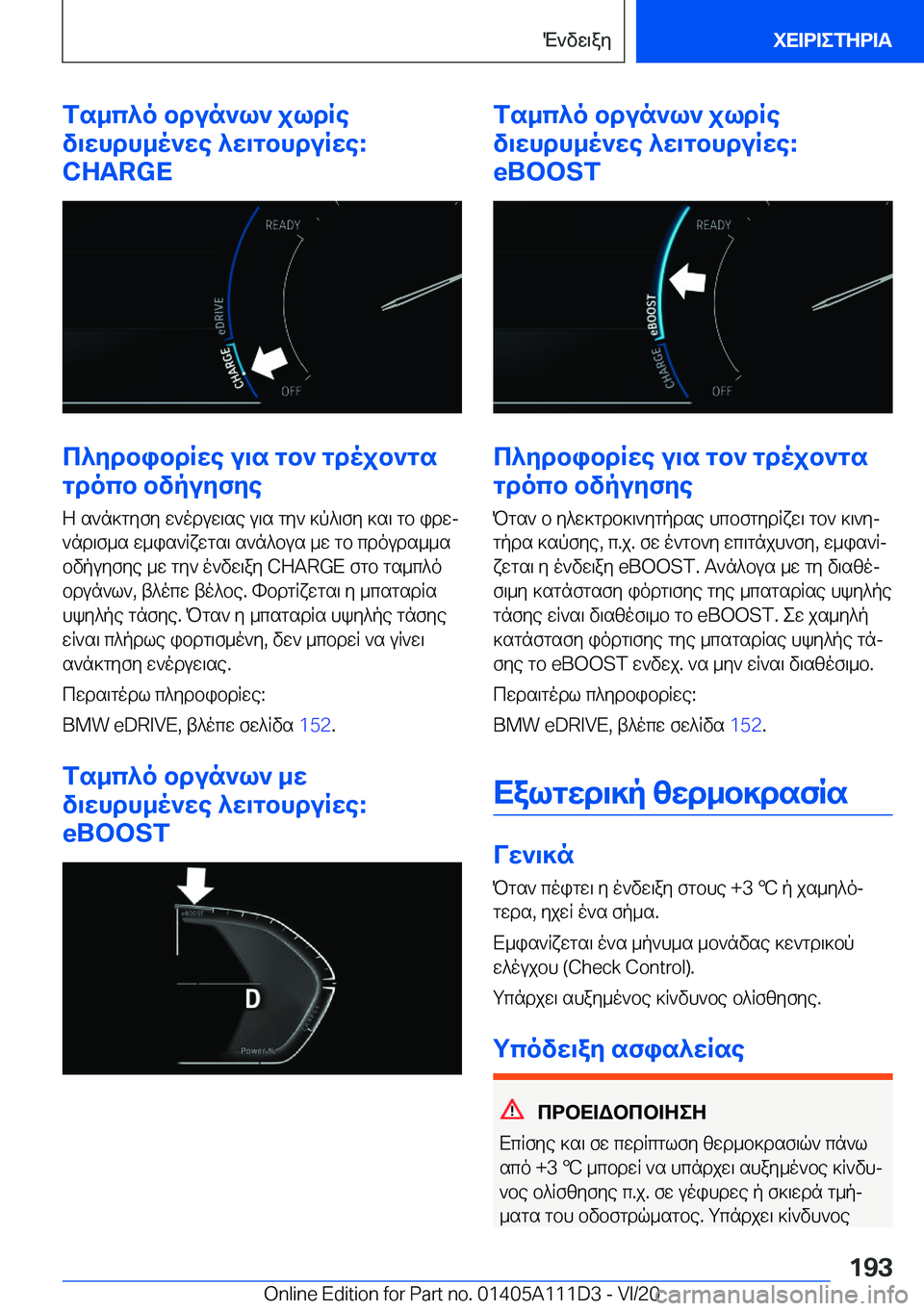 BMW 3 SERIES SEDAN PLUG-IN HYBRID 2021  ΟΔΗΓΌΣ ΧΡΉΣΗΣ (in Greek) fs_c^o�bdun`l`�jldRe
v\whdh_o`we�^w\gbhduRwe�:
�C�H�A�R�G�E
c^ydbibdRwe�u\s�gb`�gdojb`gs
gdocb�bvpuyfye
Z�s`n