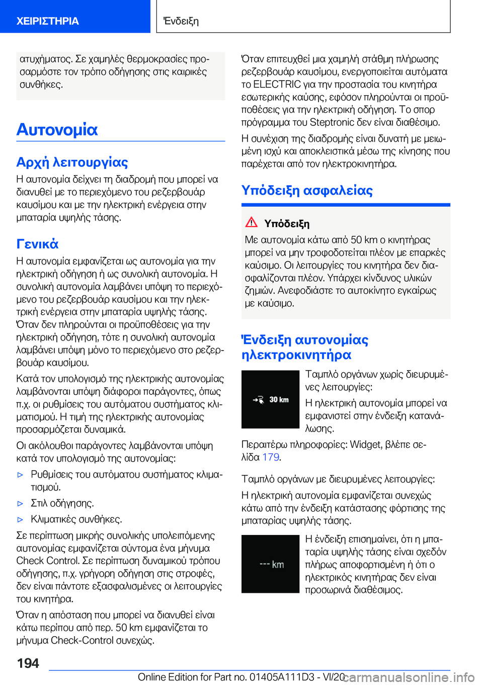 BMW 3 SERIES SEDAN PLUG-IN HYBRID 2021  ΟΔΗΓΌΣ ΧΡΉΣΗΣ (in Greek) sghjp_sgbe�.�ew�js_y^oe�zwd_b]dsfRwe�cdbjfsd_ofgw�gb`�gdocb�bvpuyfye�fg\e�]s\d\]oe fh`zp]we�.
Thgb`b_Rs