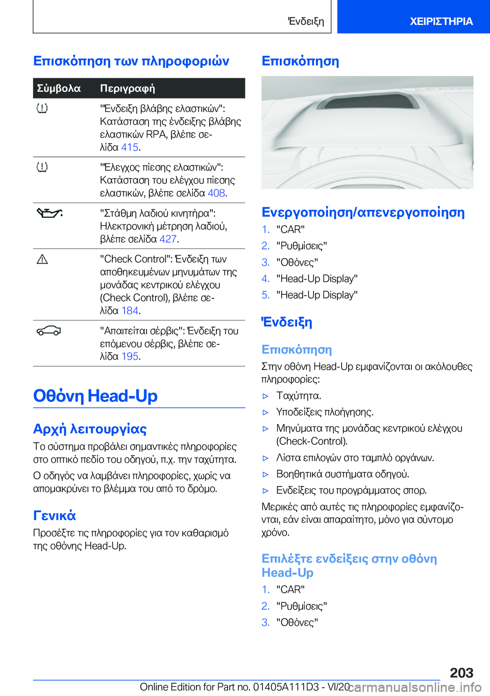 BMW 3 SERIES SEDAN PLUG-IN HYBRID 2021  ΟΔΗΓΌΣ ΧΡΉΣΗΣ (in Greek) Xc\f]ocyfy�gl`�c^ydbibd\q`ep_tb^scwd\udsip��M`vw\ay�t^ntye�w^sfg\]q`��:
>sgnfgsfy�gye�o`vw\aye�t^ntye
