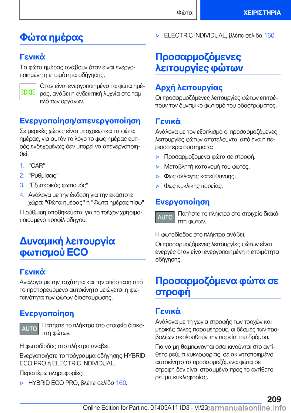 BMW 3 SERIES SEDAN PLUG-IN HYBRID 2021  ΟΔΗΓΌΣ ΧΡΉΣΗΣ (in Greek) hqgs�y_odse
Vw`\]nfs�iqgs�y_odse�s`ntbh`�ogs`�wR`s\�w`wdubj
cb\y_o`y�y�wgb\_ogygs�bvpuyfye�.
Pgs`�wR`s