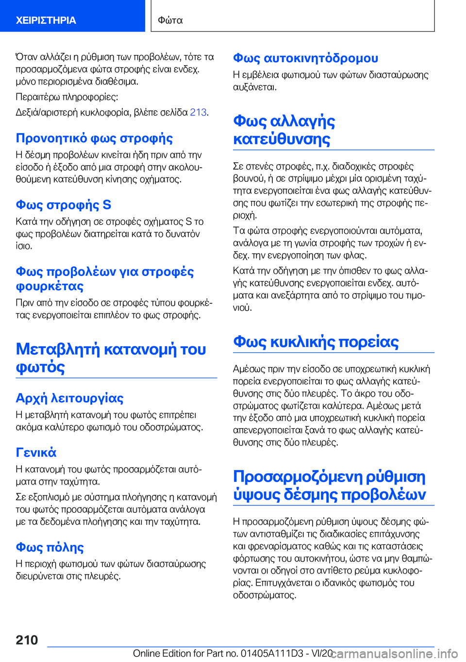 BMW 3 SERIES SEDAN PLUG-IN HYBRID 2021  ΟΔΗΓΌΣ ΧΡΉΣΗΣ (in Greek) Pgs`�s^^nxw\�y�dpz_\fy�gl`�cdbtb^ol`�,�gogw�gs
cdbfsd_bxo_w`s�iqgs�fgdbipe�wR`s\�w`vwj�. _o`b�cwd\bd\f_