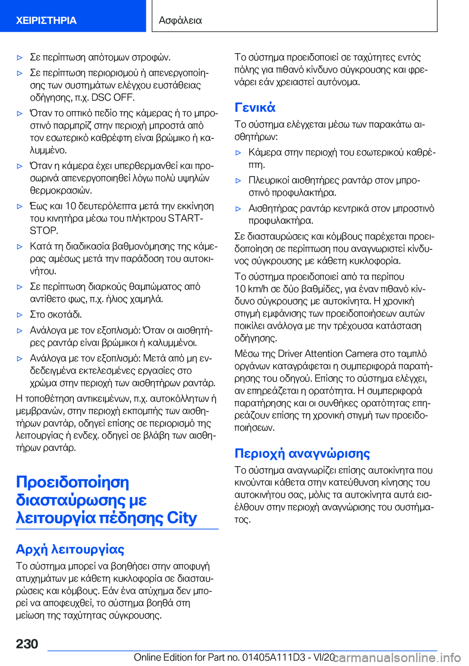 BMW 3 SERIES SEDAN PLUG-IN HYBRID 2021  ΟΔΗΓΌΣ ΧΡΉΣΗΣ (in Greek) 'xew�cwdRcglfy�scogb_l`�fgdbiq`�.'xew�cwdRcglfy�cwd\bd\f_bp�p�scw`wdubcbRyjfye�gl`�fhfgy_ngl`�w^ouj