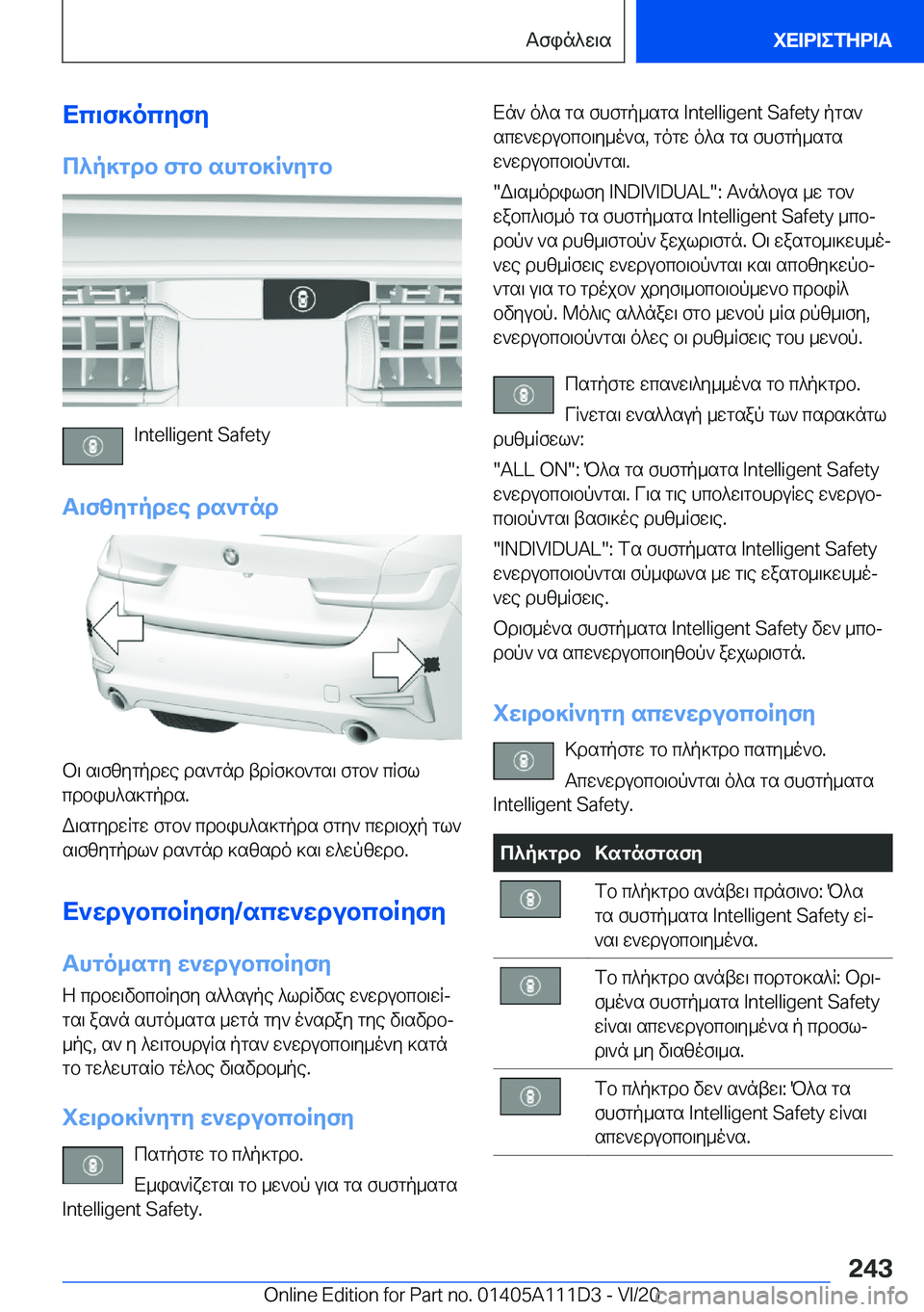 BMW 3 SERIES SEDAN PLUG-IN HYBRID 2021  ΟΔΗΓΌΣ ΧΡΉΣΗΣ (in Greek) Xc\f]ocyfy
c^p]gdb�fgb�shgb]R`ygb
�I�n�t�e�l�l�i�g�e�n�t��S�a�f�e�t�y
T\fzygpdwe�ds`gnd
b\�s\fzygpdwe�ds`gnd�tdRf]b`gs\
