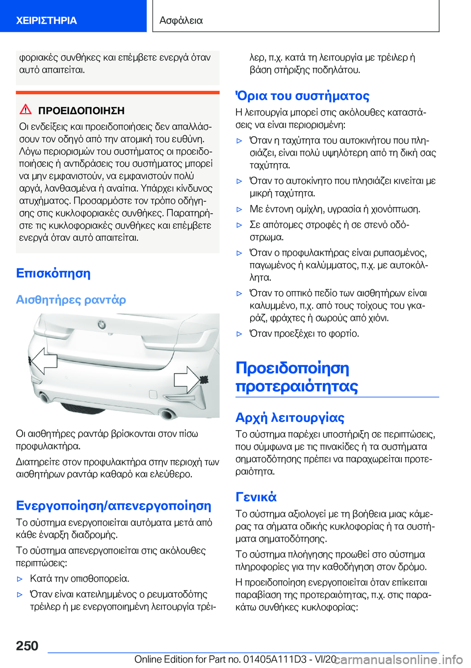BMW 3 SERIES SEDAN PLUG-IN HYBRID 2021  ΟΔΗΓΌΣ ΧΡΉΣΗΣ (in Greek) ibd\s]oe�fh`zp]we�]s\�wco_twgw�w`wdun�ogs`
shgo�scs\gwRgs\�.
cdbX=Wbcb=ZeZ
b\�w`vwRaw\e�]s\�cdbw\vbcb\