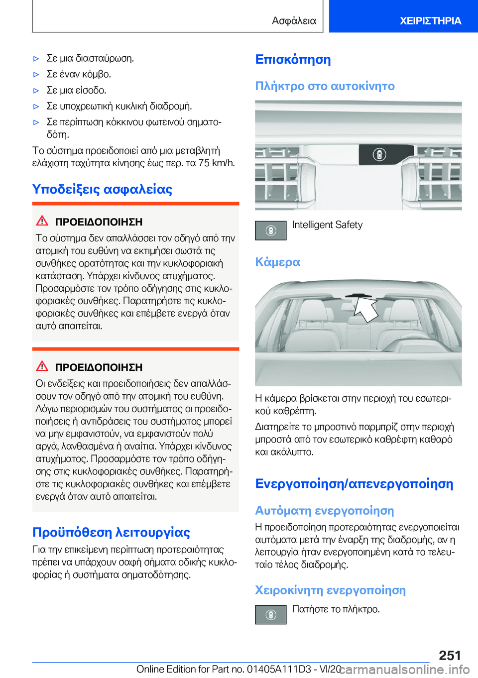 BMW 3 SERIES SEDAN PLUG-IN HYBRID 2021  ΟΔΗΓΌΣ ΧΡΉΣΗΣ (in Greek) 'xew�_\s�v\sfgspdlfy�.'xew�o`s`�]o_tb�.'xew�_\s�wRfbvb�.'xew�hcbjdwlg\]p�]h]^\]p�v\svdb_p�.'xew�cwd