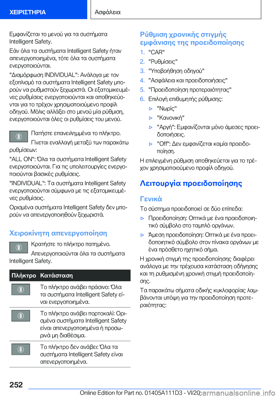 BMW 3 SERIES SEDAN PLUG-IN HYBRID 2021  ΟΔΗΓΌΣ ΧΡΉΣΗΣ (in Greek) X_is`Rxwgs\�gb�_w`bp�u\s�gs�fhfgp_sgs�I�n�t�e�l�l�i�g�e�n�t��S�a�f�e�t�y�.
Xn`�o^s�gs�fhfgp_sgs��I�n�t�e�l�l�i�g�e�n�t��S�a�f�e�t�y�pgs