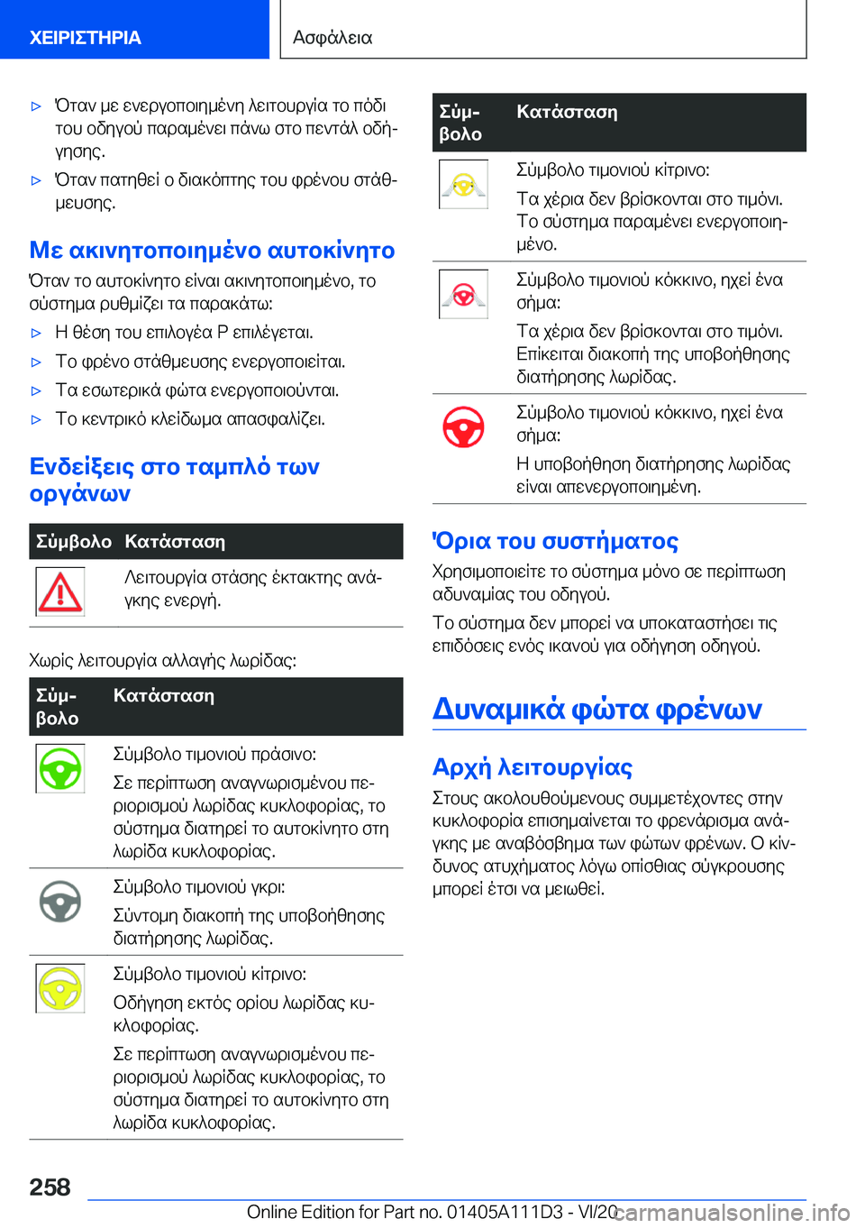 BMW 3 SERIES SEDAN PLUG-IN HYBRID 2021  ΟΔΗΓΌΣ ΧΡΉΣΗΣ (in Greek) 'xPgs`�_w�w`wdubcb\y_o`y�^w\gbhduRs�gb�cov\gbh�bvyubp�csds_o`w\�cn`l�fgb�cw`gn^�bvpjuyfye�.'xPgs`�c