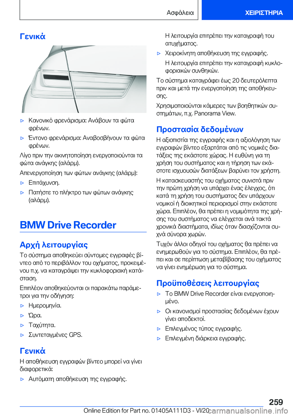 BMW 3 SERIES SEDAN PLUG-IN HYBRID 2021  ΟΔΗΓΌΣ ΧΡΉΣΗΣ (in Greek) Vw`\]n'x>s`b`\]o�idw`nd\f_s�:�T`ntbh`�gs�iqgs
ido`l`�.'xM`gb`b�idw`nd\f_s�:�T`stbftp`bh`�gs�iqgs
ido`l