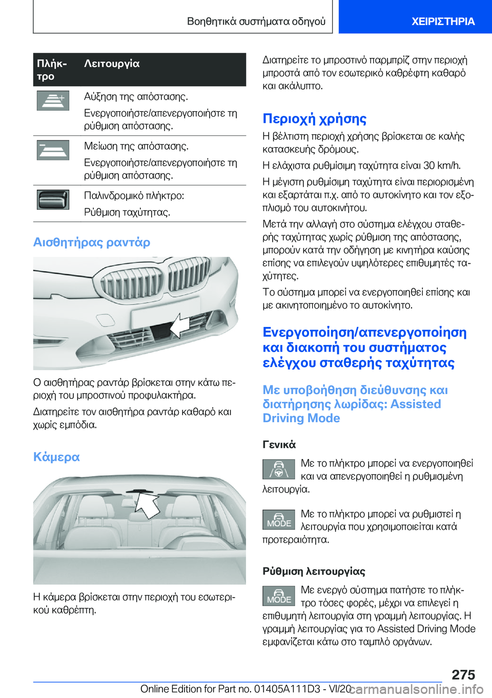 BMW 3 SERIES SEDAN PLUG-IN HYBRID 2021  ΟΔΗΓΌΣ ΧΡΉΣΗΣ (in Greek) c^p]j
gdb?w\gbhduRsTpayfy�gye�scofgsfye�.
X`wdubcb\pfgw�/scw`wdubcb\pfgw�gy dpz_\fy�scofgsfye�.@wRlfy�gy