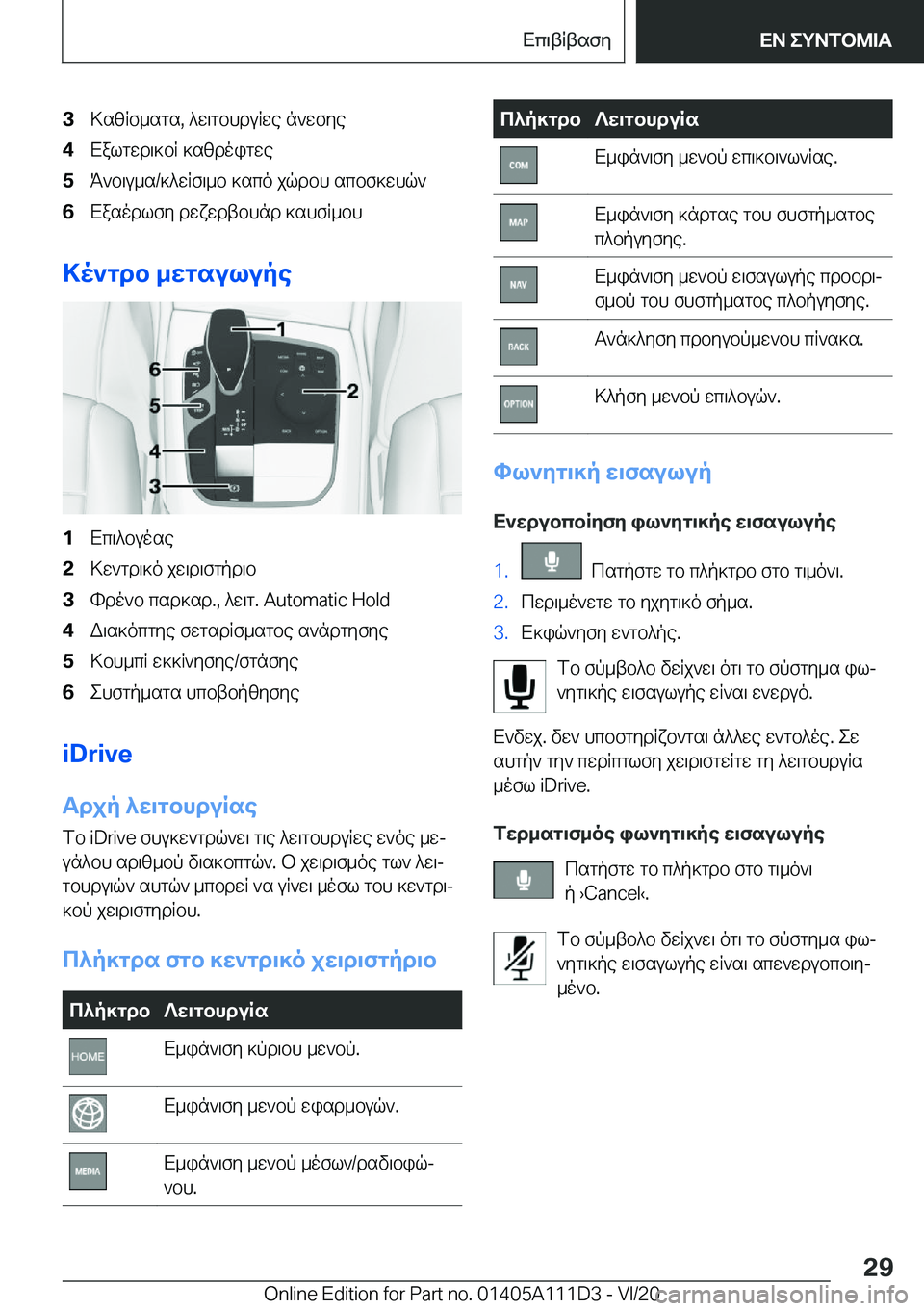 BMW 3 SERIES SEDAN PLUG-IN HYBRID 2021  ΟΔΗΓΌΣ ΧΡΉΣΗΣ (in Greek) �3>szRf_sgs�,�^w\gbhduRwe�n`wfye�4Xalgwd\]bR�]szdoigwe�5K`b\u_s�/]^wRf\_b�]sco�jqdbh�scbf]whq`�6Xasodlfy�d