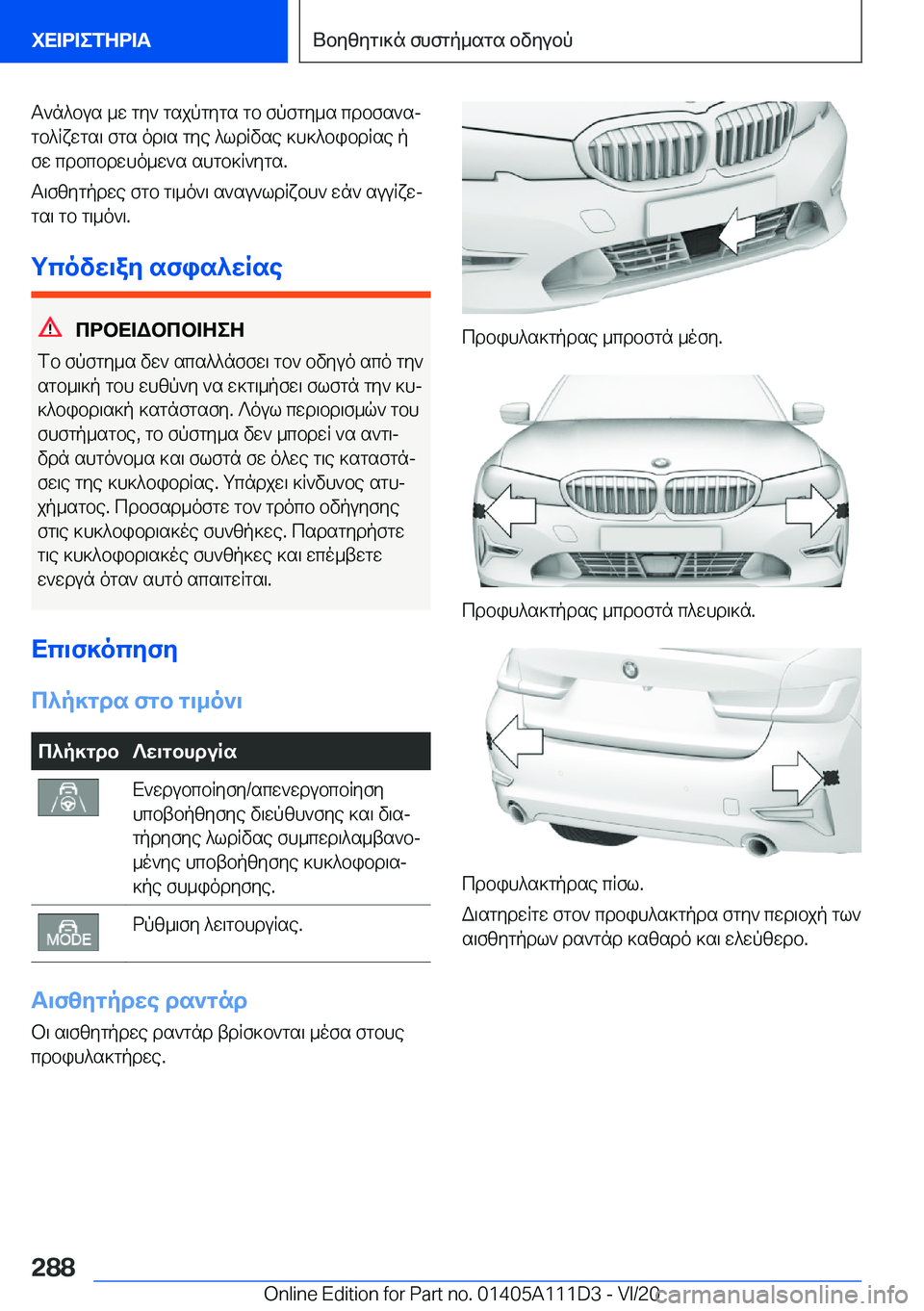 BMW 3 SERIES SEDAN PLUG-IN HYBRID 2021  ΟΔΗΓΌΣ ΧΡΉΣΗΣ (in Greek) T`n^bus�_w�gy`�gsjpgygs�gb�fpfgy_s�cdbfs`sj
gb^Rxwgs\�fgs�od\s�gye�^ldRvse�]h]^bibdRse�p fw�cdbcbdwho