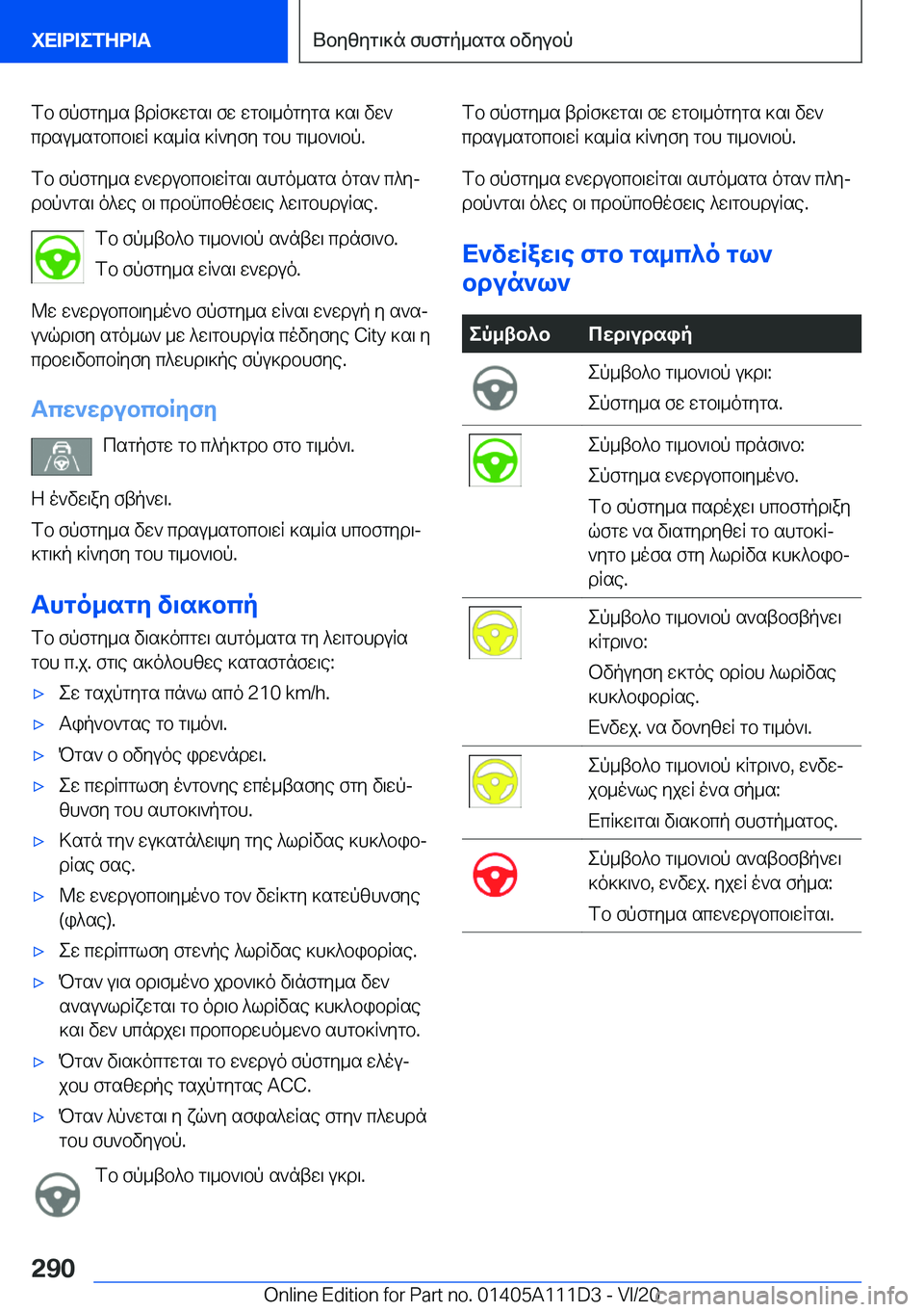 BMW 3 SERIES SEDAN PLUG-IN HYBRID 2021  ΟΔΗΓΌΣ ΧΡΉΣΗΣ (in Greek) fb�fpfgy_s�tdRf]wgs\�fw�wgb\_ogygs�]s\�vw`cdsu_sgbcb\wR�]s_Rs�]R`yfy�gbh�g\_b`\bp�.
fb�fpfgy_s�w`wdub