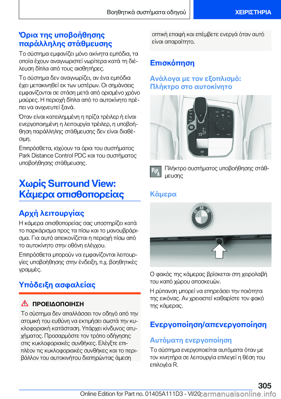 BMW 3 SERIES SEDAN PLUG-IN HYBRID 2021  ΟΔΗΓΌΣ ΧΡΉΣΗΣ (in Greek) Pd\s�gye�hcbtbpzyfye
csdn^^y^ye�fgnz_whfye
fb�fpfgy_s�w_is`Rxw\�_o`b�s]R`ygs�w_cov\s�,�gs
bcbRs�ojbh`�