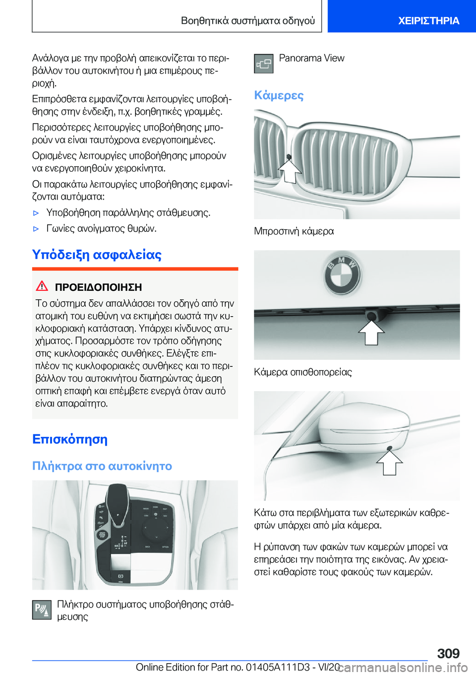 BMW 3 SERIES SEDAN PLUG-IN HYBRID 2021  ΟΔΗΓΌΣ ΧΡΉΣΗΣ (in Greek) T`n^bus�_w�gy`�cdbtb^p�scw\]b`Rxwgs\�gb�cwd\j
tn^^b`�gbh�shgb]\`pgbh�p�_\s�wc\_odbhe�cwj
d\bjp�.
Xc\cd