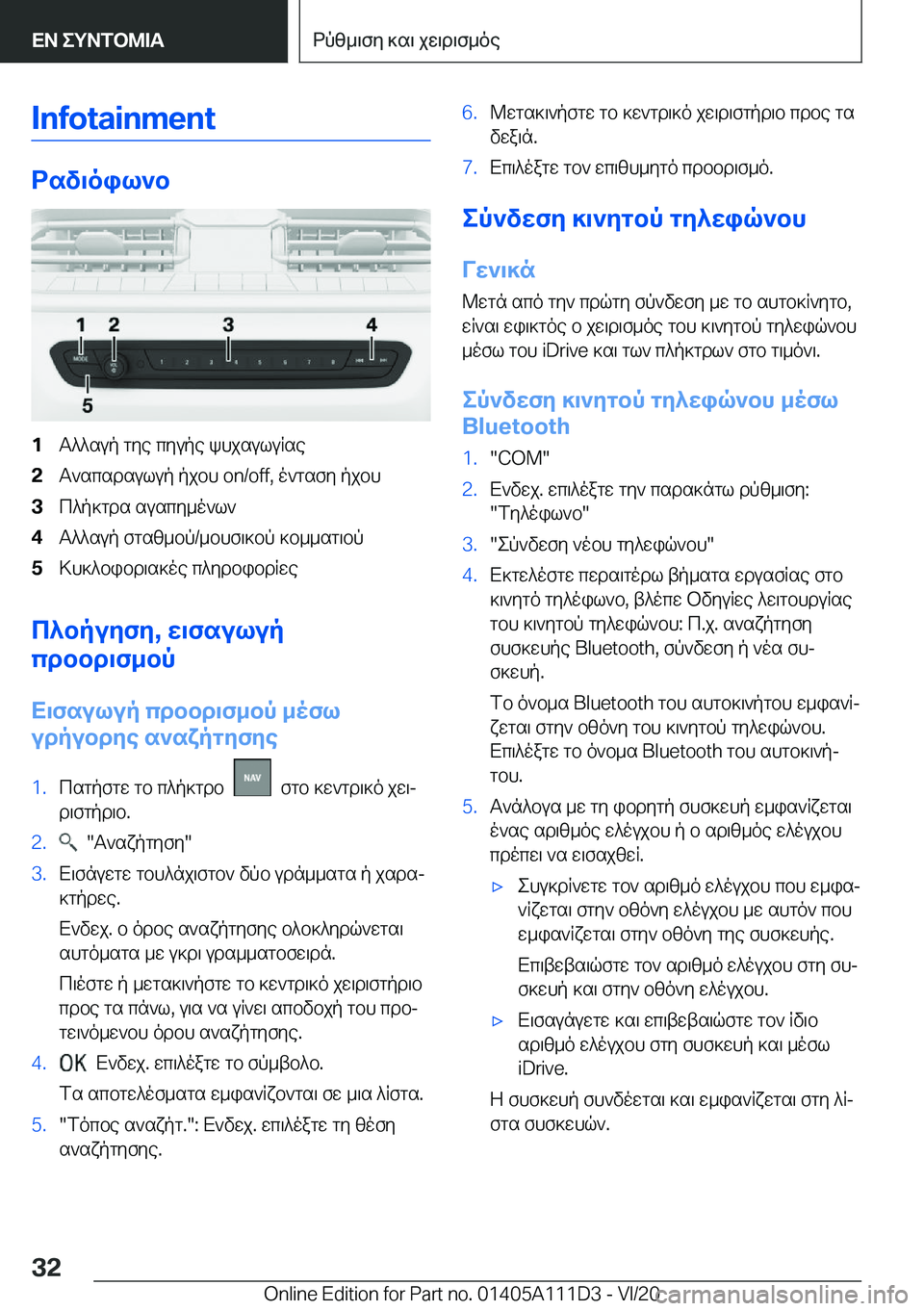 BMW 3 SERIES SEDAN PLUG-IN HYBRID 2021  ΟΔΗΓΌΣ ΧΡΉΣΗΣ (in Greek) �I�n�f�o�t�a�i�n�m�e�n�t
dsv\oil`b
�1T^^sup�gye�cyupe�khjsuluRse�2T`scsdsulup�pjbh��o�n�/�o�f�f�,�o`gsfy�pjbh�3c^p]gds�susc