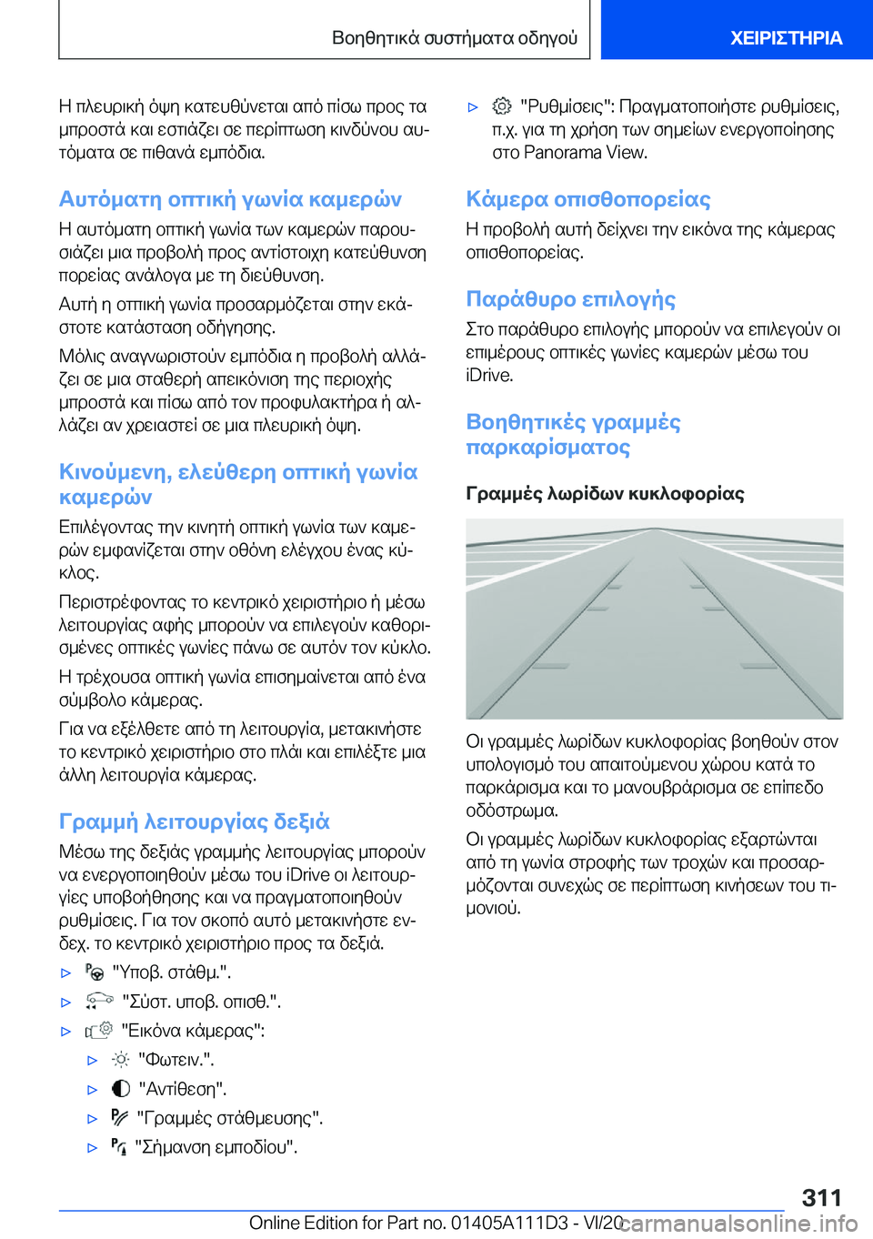 BMW 3 SERIES SEDAN PLUG-IN HYBRID 2021  ΟΔΗΓΌΣ ΧΡΉΣΗΣ (in Greek) Z�c^whd\]p�oky�]sgwhzp`wgs\�sco�cRfl�cdbe�gs
_cdbfgn�]s\�wfg\nxw\�fw�cwdRcglfy�]\`vp`bh�shj
go_sgs�fw