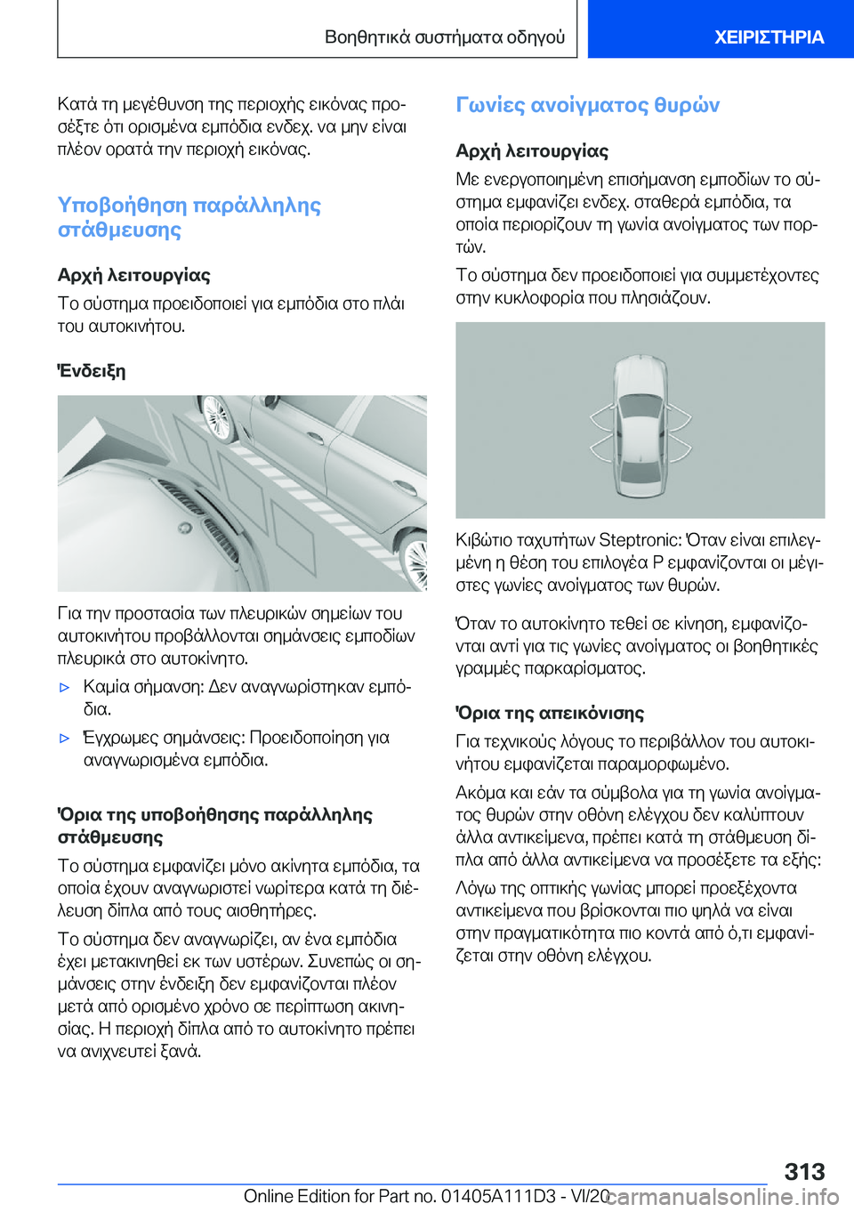 BMW 3 SERIES SEDAN PLUG-IN HYBRID 2021  ΟΔΗΓΌΣ ΧΡΉΣΗΣ (in Greek) >sgn�gy�_wuozh`fy�gye�cwd\bjpe�w\]o`se�cdbjfoagw�og\�bd\f_o`s�w_cov\s�w`vwj�.�`s�_y`�wR`s\
c^ob`�bdsg