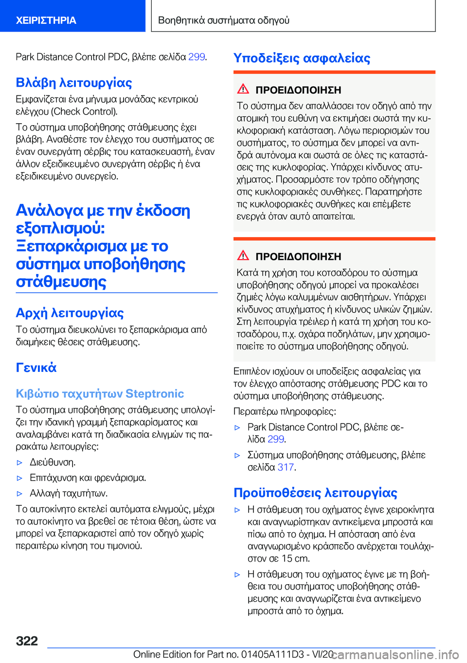 BMW 3 SERIES SEDAN PLUG-IN HYBRID 2021  ΟΔΗΓΌΣ ΧΡΉΣΗΣ (in Greek) �P�a�r�k��D�i�s�t�a�n�c�e��C�o�n�t�r�o�l��P�D�C�,�t^ocw�fw^Rvs��2�9�9�.
U^nty�^w\gbhduRse
X_is`Rxwgs\�o`s�_p`h_s�_b`nvse�]w`gd\]