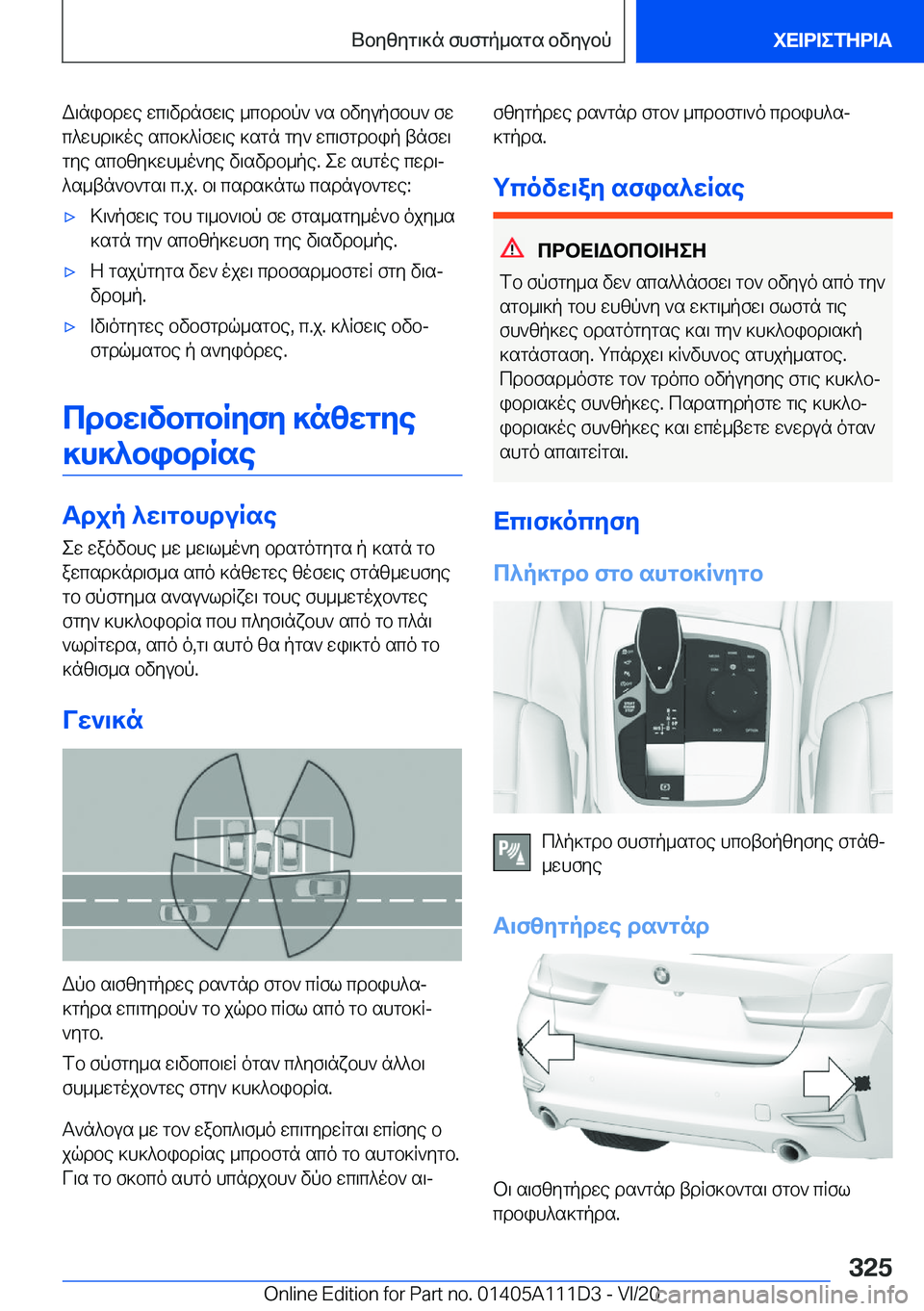 BMW 3 SERIES SEDAN PLUG-IN HYBRID 2021  ΟΔΗΓΌΣ ΧΡΉΣΗΣ (in Greek) W\nibdwe�wc\vdnfw\e�_cbdbp`�`s�bvyupfbh`�fwc^whd\]oe�scb]^Rfw\e�]sgn�gy`�wc\fgdbip�tnfw\gye�scbzy]wh