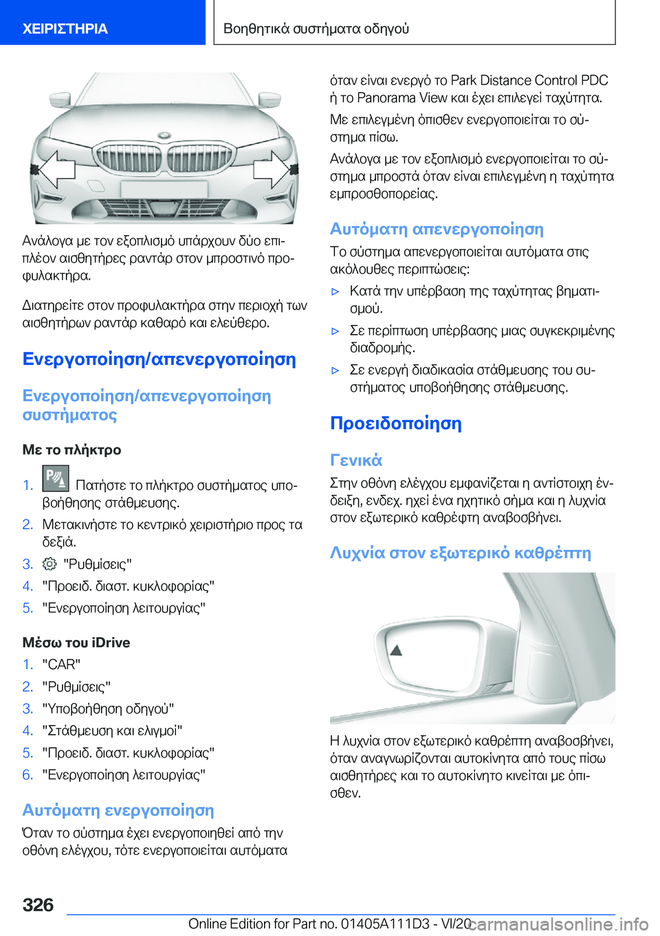 BMW 3 SERIES SEDAN PLUG-IN HYBRID 2021  ΟΔΗΓΌΣ ΧΡΉΣΗΣ (in Greek) T`n^bus�_w�gb`�wabc^\f_o�hcndjbh`�vpb�wc\jc^ob`�s\fzygpdwe�ds`gnd�fgb`�_cdbfg\`o�cdbj
ih^s]gpds�.
W\sg